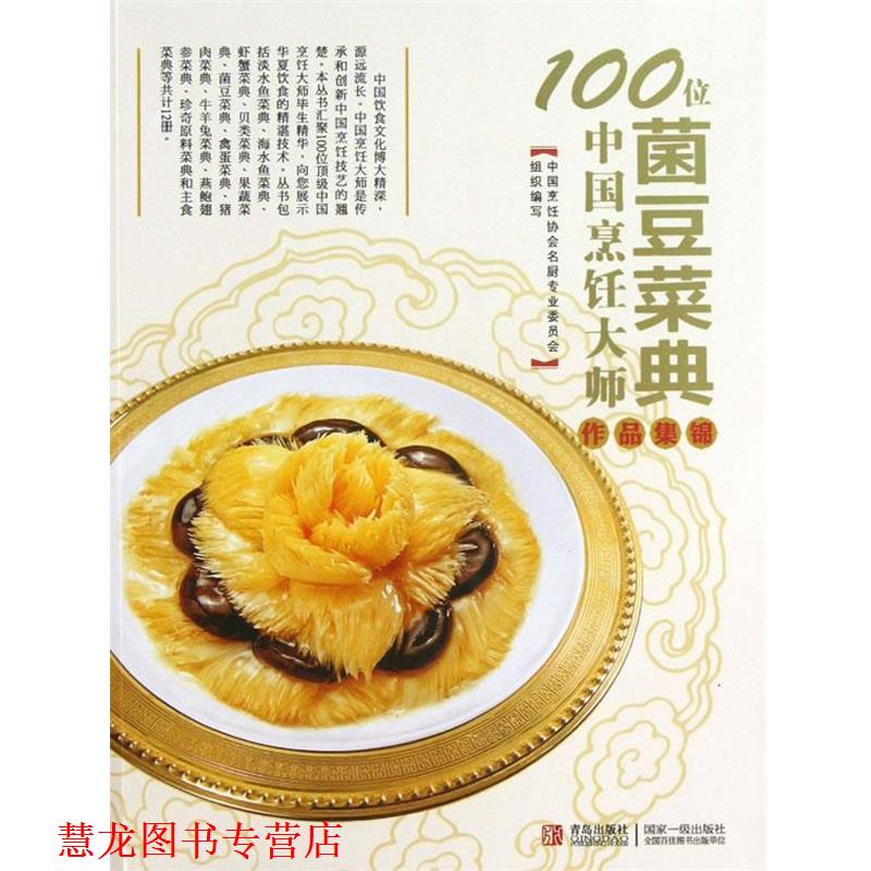 【正版书籍】 100位中国烹饪大师作品集锦—菌豆卷 中国烹饪协会名厨专业委员会　编 青岛出版社