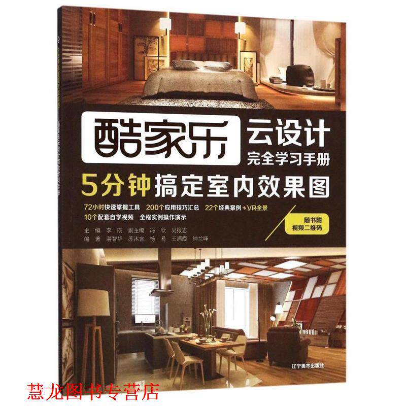 【正版书籍】 5分钟搞定室内效果图:酷家乐云设计学习手册 吴振志 著 辽宁美术出版社