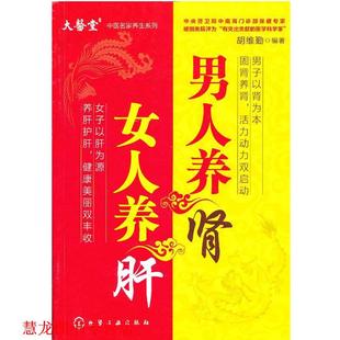 编著 男人养肾女人养肝 胡维勤 社 化学工业出版 正版 书籍
