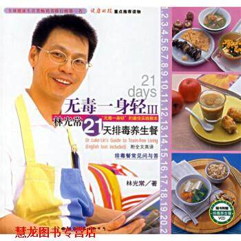 【正版书籍】 林光常21天养生餐 林光常 著 国际文化出版公司