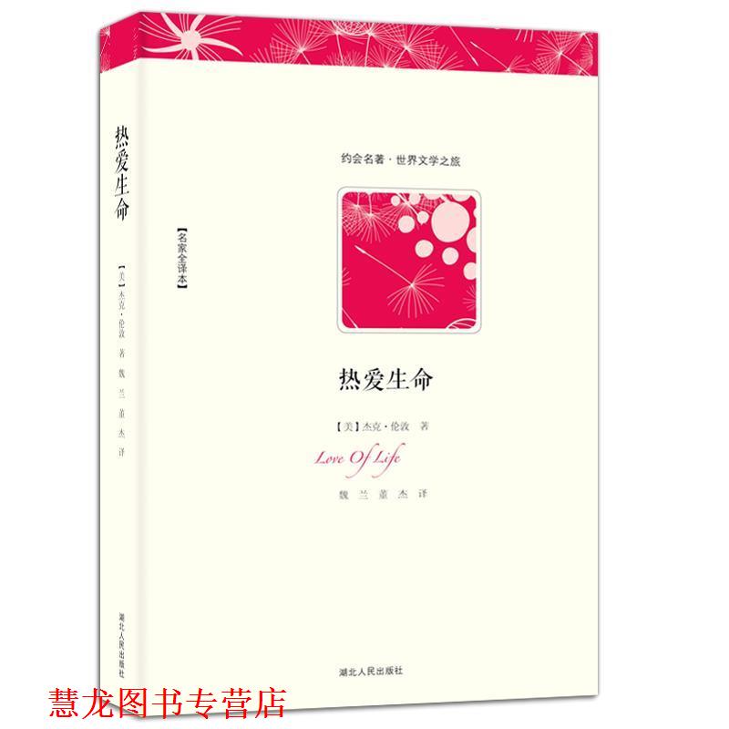 【正版书籍】 热爱生命 (美)杰克·伦敦 著,魏兰,董杰 译 湖北人民出版社