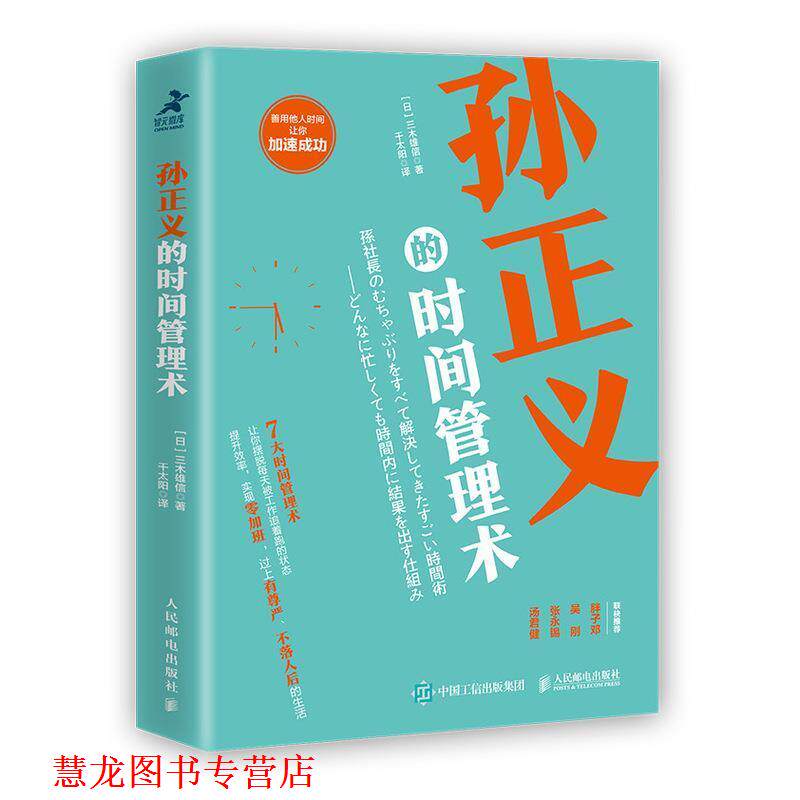 【正版书籍】 孙正义的时间管理术 [日]三木雄信,千太阳 人民邮电出版社