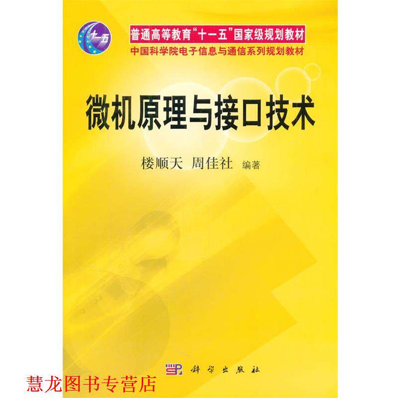 【正版书籍】 普通高等教育“”国家级规划教材·中国科学院电子信息与通信系列规划教材:微机原理与接口技术 楼顺天,周佳社 著 科