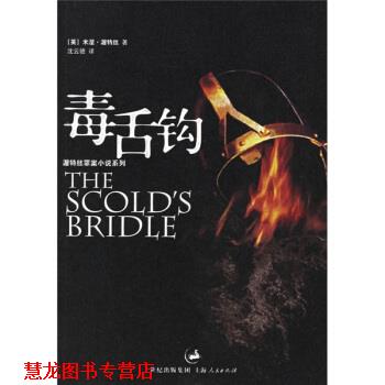【正版书籍】 毒舌钩 [英] 渥特丝 著,沈云骢 译 上海人民出版社