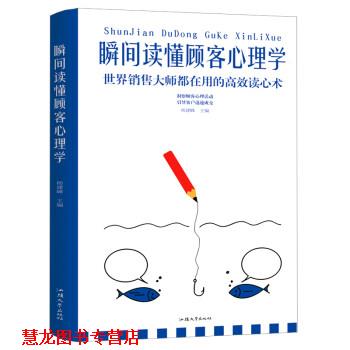 【正版书籍】 瞬间读懂顾客心理学 杨建峰 汕头大学出版社