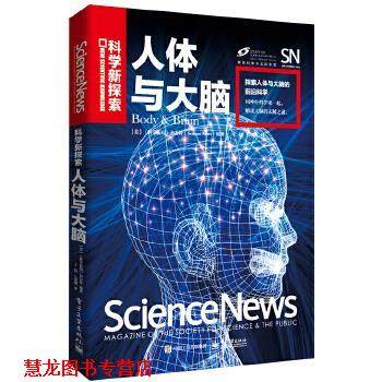 【正版书籍】 人体与大脑 [美国]《科学新闻》杂志社(Science News) 电子工业出版社