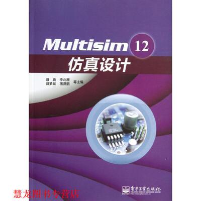 【正版书籍】 Multisim 12仿真设计 聂典 等 电子工业出版社