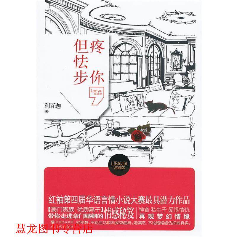 【正版书籍】 疼你,但怯步 利百迦著 现代出版社