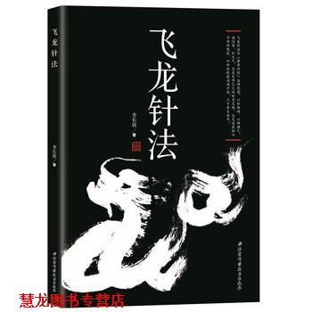 【正版书籍】 飞龙针法 李长俊 北京科学技术出版社