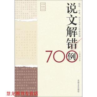 【正版书籍】 说文解错700例 王德俊 中国文史出版社