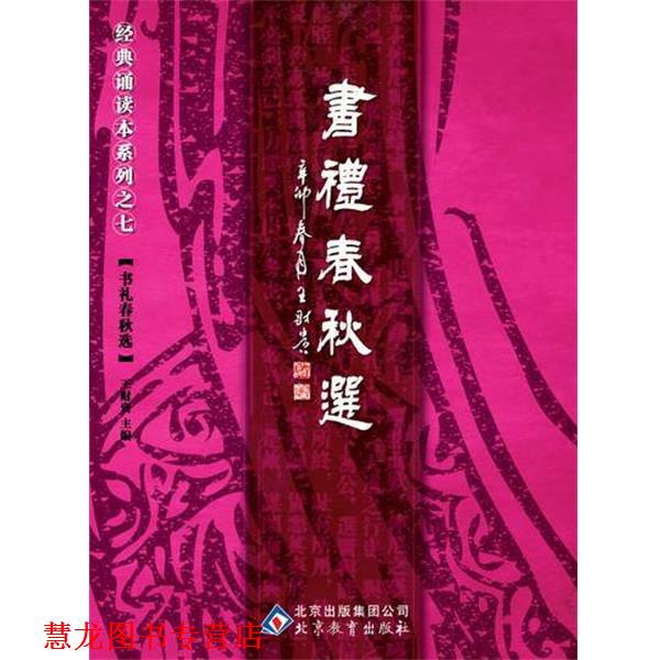 【正版书籍】 中文经典诵读系列之七书礼春秋选 王财贵 北京教育出版社