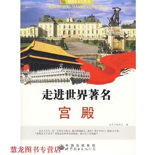 【正版书籍】 看图走天下丛书:走进世界宫殿 《看图走天下丛书》编委会 编 世界图书出版公司