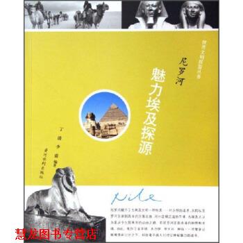 【正版书籍】 世界文明摇篮丛书·尼罗河:魅力埃及探源 丁波,李提 著 黄河水利出版社