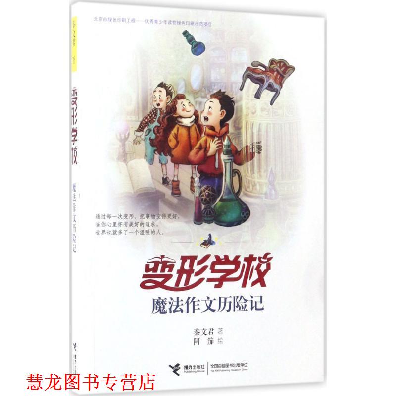 【正版书籍】 变形学校 魔法作文历险记 秦文君著 阿笳绘 接力出版社