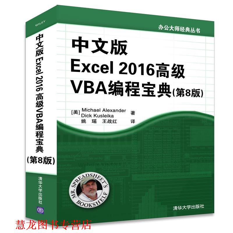 【正版书籍】 中文版Excel 2016VBA编程宝典 [美]Michael Alexander,Dick Kusleika著 姚瑶 王战红 译 清华大学出版社
