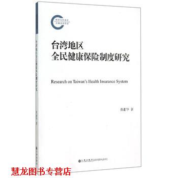 【正版书籍】 台湾地区全民健康保险制度研究 勇素华 著 九州出版社