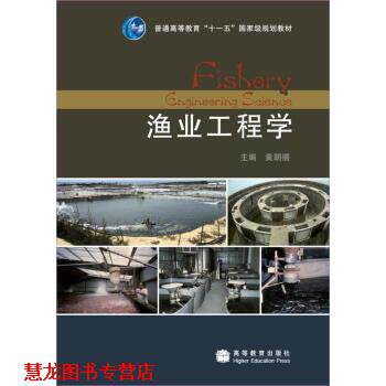 【正版书籍】 渔业工程学 黄朝禧 著 高等教育出版社