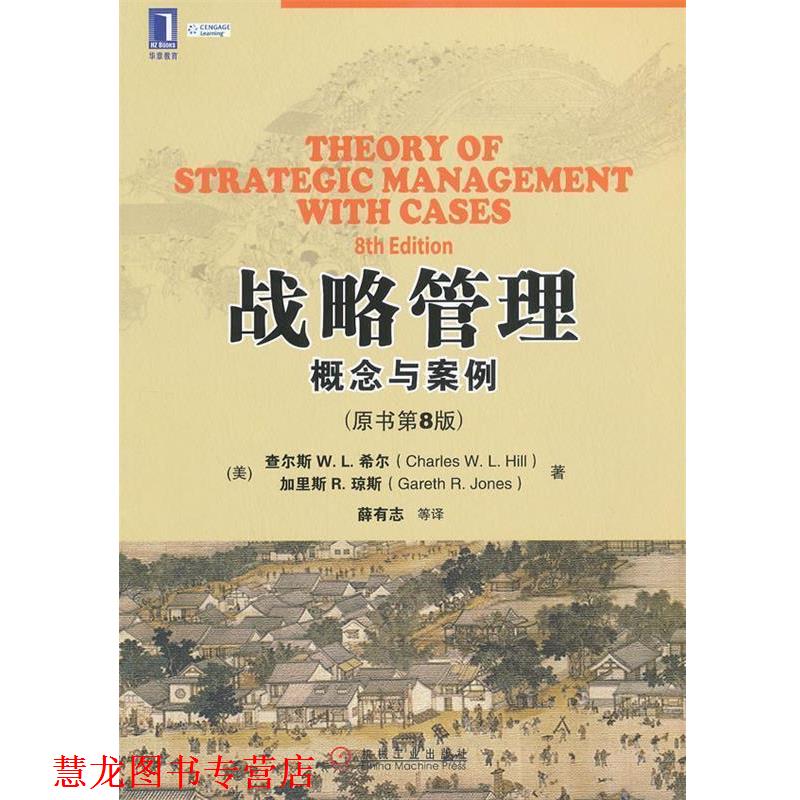 【正版书籍】 战略管理:概念与案例 (美)希尔 等著,薛有志 等译 机械工业出版社