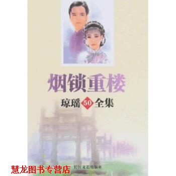 【正版书籍】 琼瑶全集50:烟锁重楼 琼瑶 著 长江文艺出版社