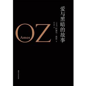 【正版书籍】 奥兹作品:爱与黑暗的故事 [以色列]阿摩司·奥兹 Amos Oz　著 译林出版社