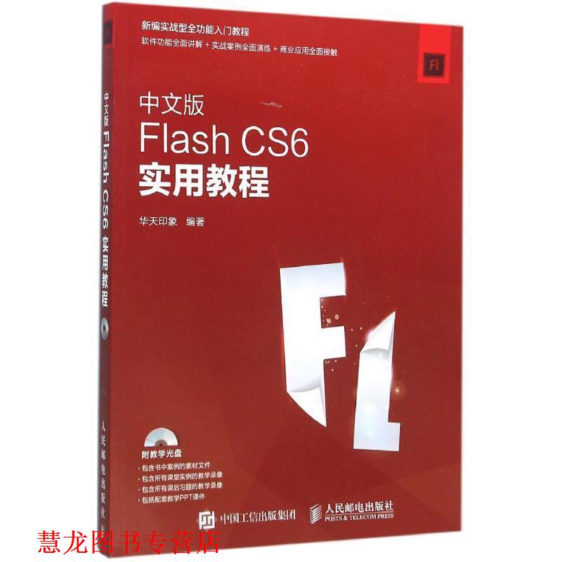 【正版书籍】 中文版Flash CS6实用教程 华天印象 人民邮电出版社