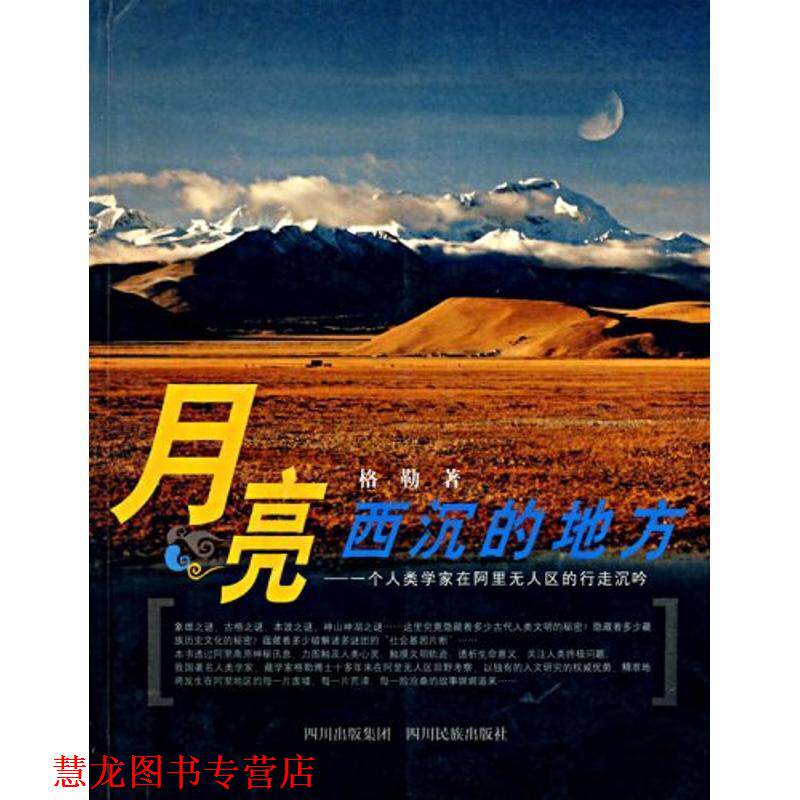 【正版书籍】 月亮西沉的地方:一个人类学家在阿里无人区的行走沉吟 格勒 著 四川民族出版社