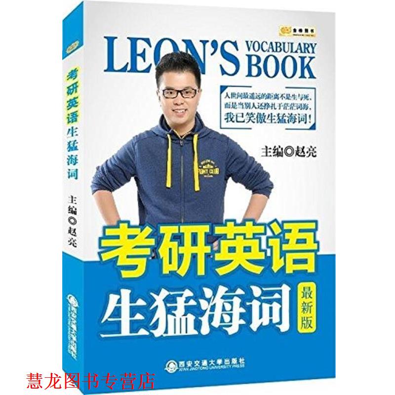 【正版书籍】 金榜图书 考研英语生猛海词 版 赵亮 西安交通大学出版社