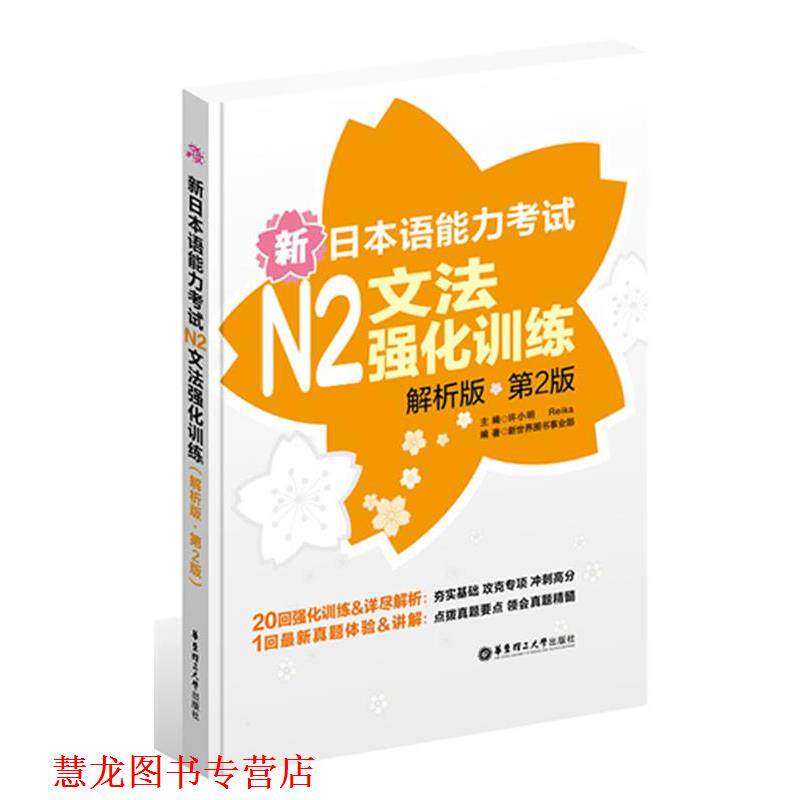 【正版书籍】 新日本语能力考试N2文法强化训练 许小明,Reika 编 华东理工大学出版社
