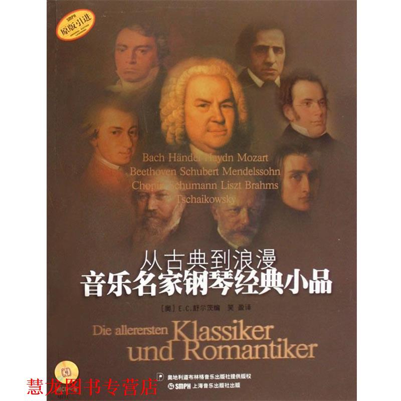 【正版书籍】 从古典到浪漫音乐名家钢琴经典小品 (奥)E.C.舒尔茨 编,笑盈 译 上海音乐出版社