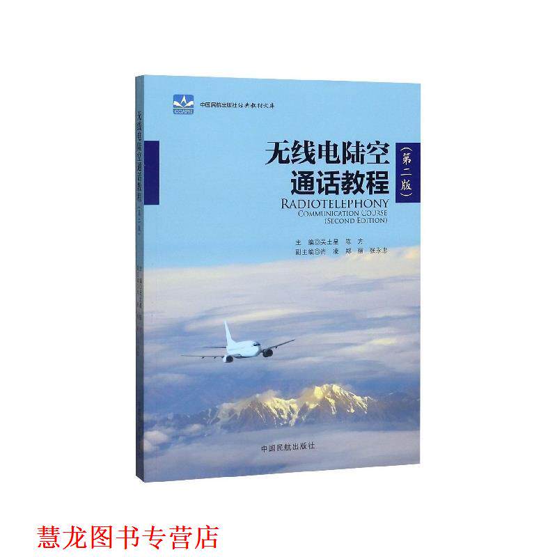 【正版书籍】 无线电陆空通话教程 吴土星,陈方,肖凌,郑丽,张永忠 编 中国民航出版社