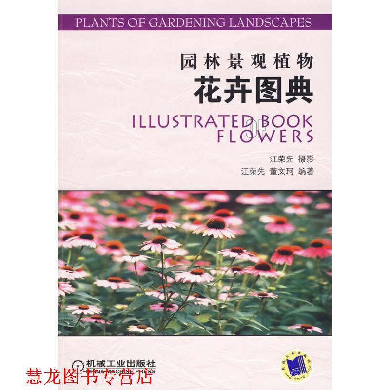 【正版书籍】 园林景观植物花卉图典 江荣先 摄,江荣先,董文珂 编著 机械工业出版社