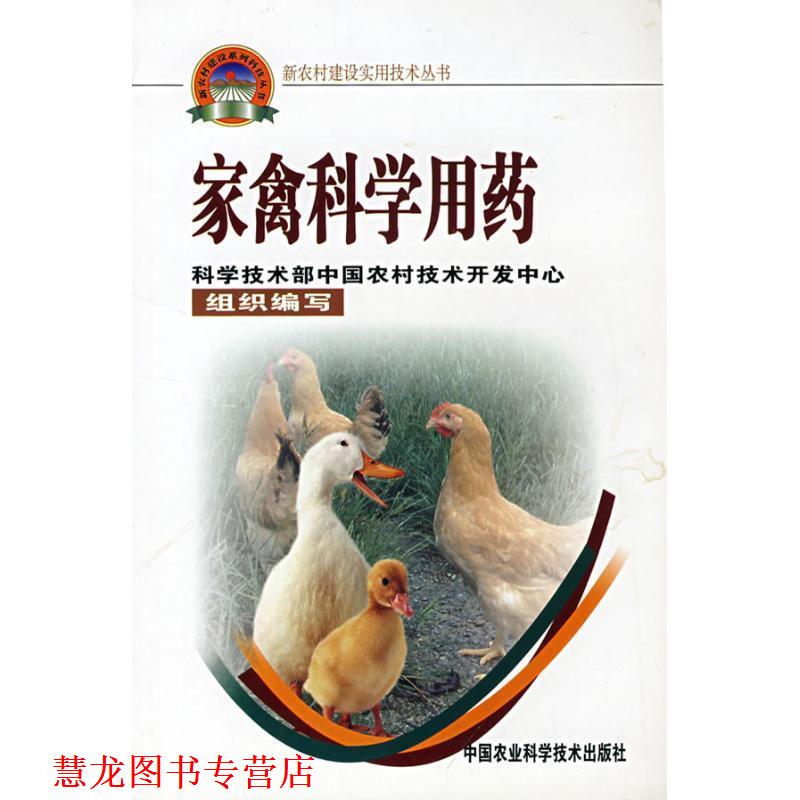 【正版书籍】 家禽科学用药 李艳华 等 著 中国农业科学技术出版社