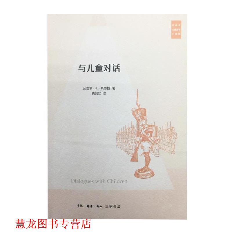 【正版书籍】 与儿童对话 (美)加雷斯·B·马修斯(Gareth B.Matthews) 著,陈鸿铭 译 生活·读书·新知三联书店