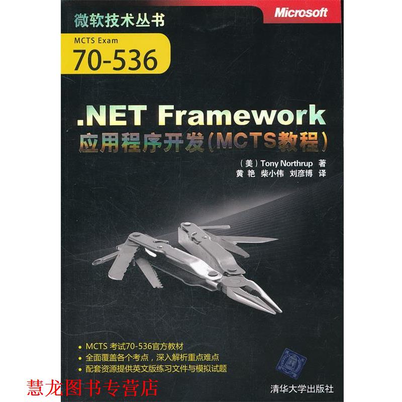【正版书籍】 .NET Framework应用程序开发 （美）诺思拉普　著,黄艳,柴小伟,刘彦博　译 清华大学出版社