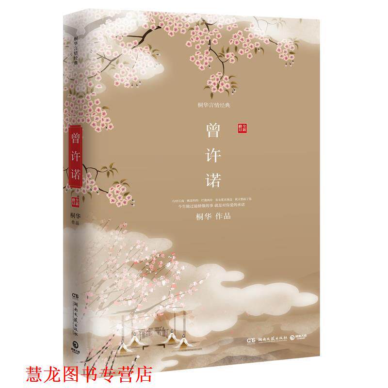 【正版书籍】 曾许诺 桐华 湖南文艺出版社
