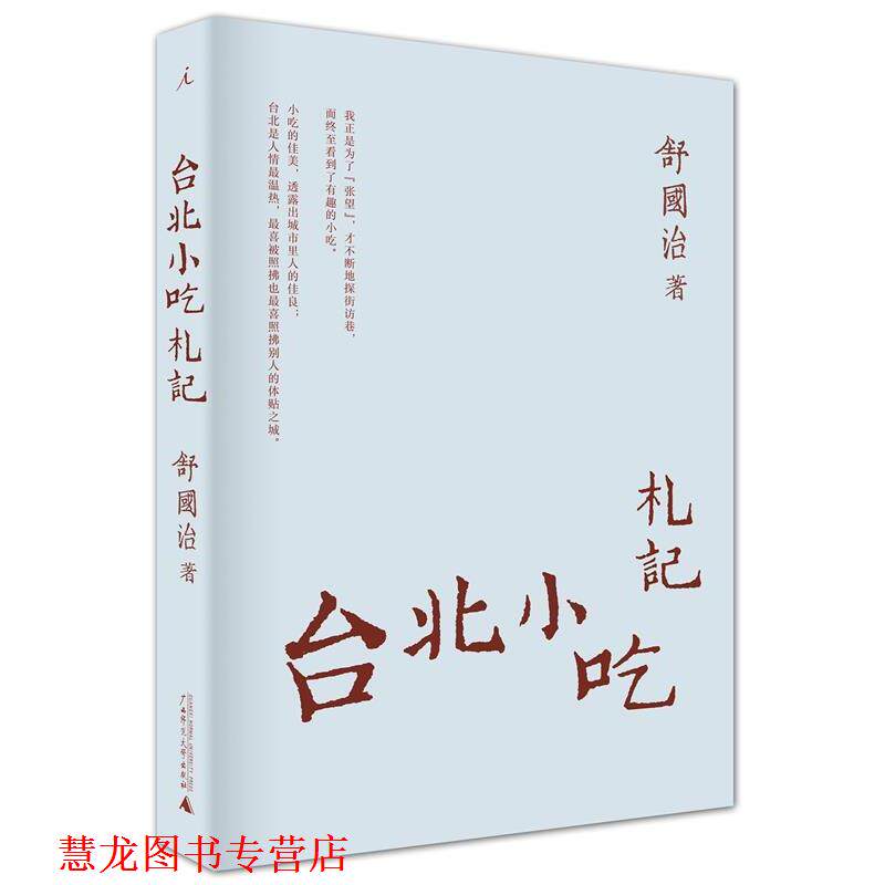 【正版书籍】 台北小吃札记 舒国治著 广西师范大学出版社