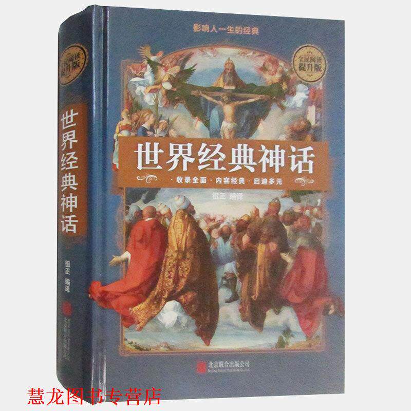【正版书籍】 全民阅读 世界经典神话 祖正 译 北京联合出版公司