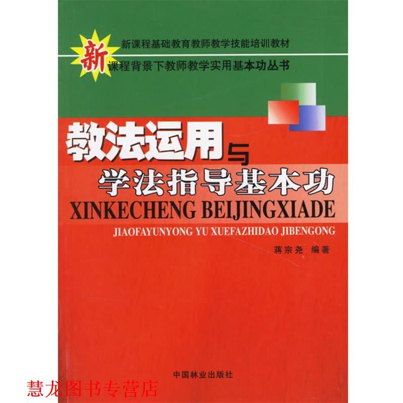【正版书籍】 教法运用与学法指导基本功 蒋宗尧 著 中国林业出版社