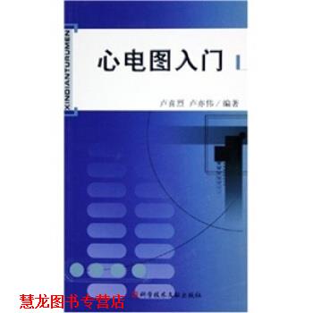 【正版书籍】 心电图入门 卢喜烈,卢亦伟 著 科学技术文献出版社