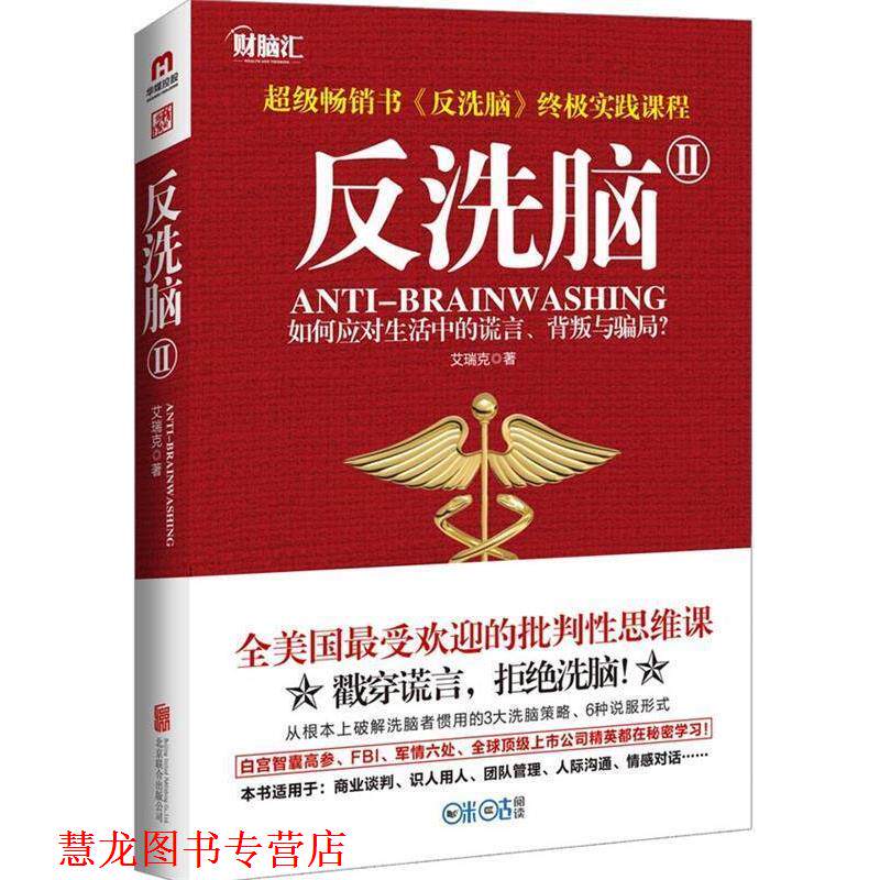 【正版书籍】 反洗脑Ⅱ 艾瑞克 北京联合出版公司