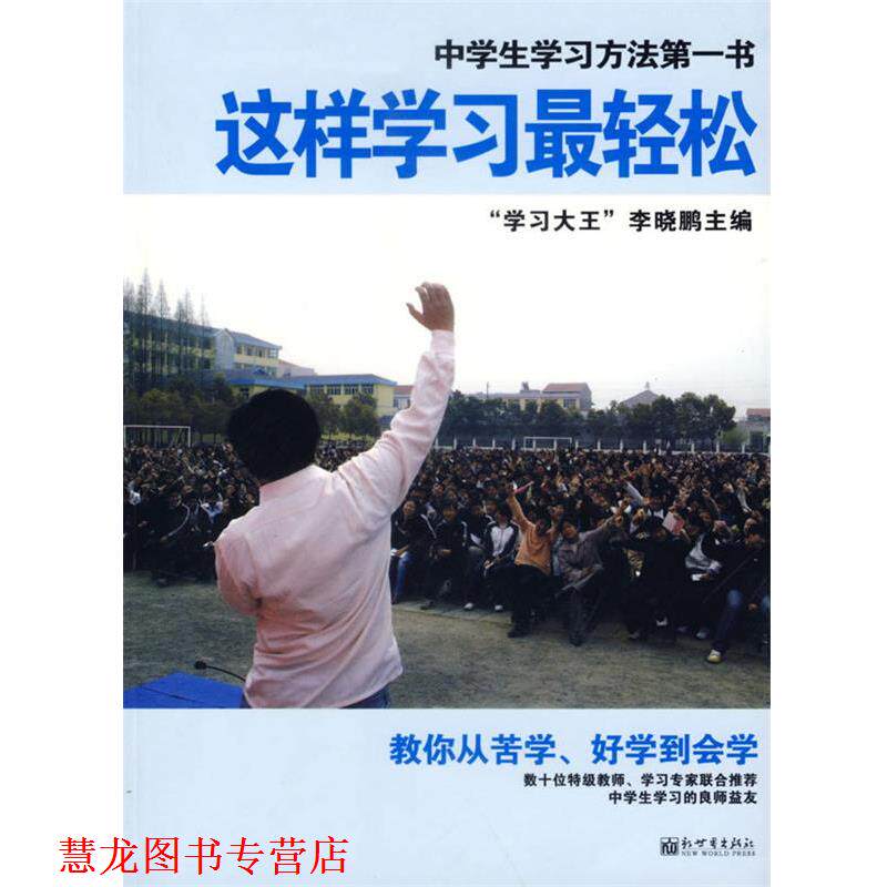 【正版书籍】 这样学习轻松 李晓鹏 主编 新世界出版社