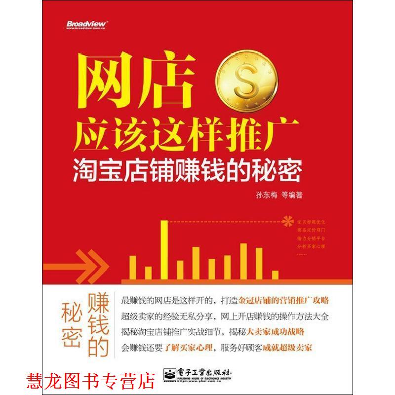 【正版书籍】 网店应该这样推广—淘宝店铺赚钱的秘密 孙东梅 等编著 电子工业出版社