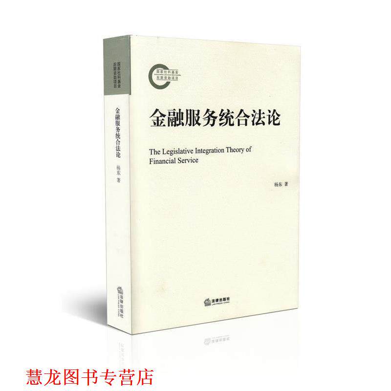 【正版书籍】 金融服务统合法论 杨东 著 法律出版社