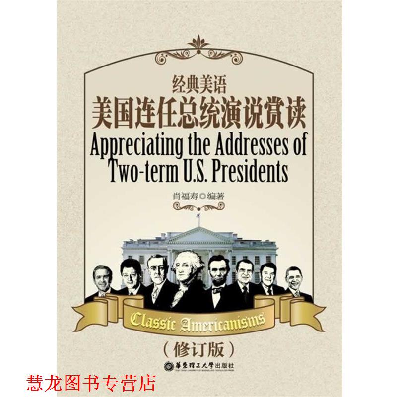 【正版书籍】 经典美语:美国连任总统演说赏读 肖福寿　编著 华东理工大学出版社