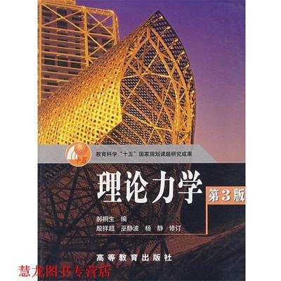 【正版书籍】 教育科学“十五”国家规划课题研究成果:理论力学 郝桐生 编 高等教育出版社