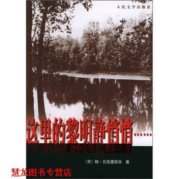 【正版书籍】 这里的黎明静悄悄 [苏] 瓦西里耶夫 著,王金陵 译 人民文学出版社