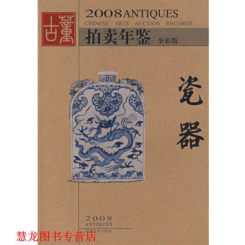 【正版书籍】 2008拍卖年鉴瓷器 《古董拍卖年鉴》编委会　编 湖南美术出版社
