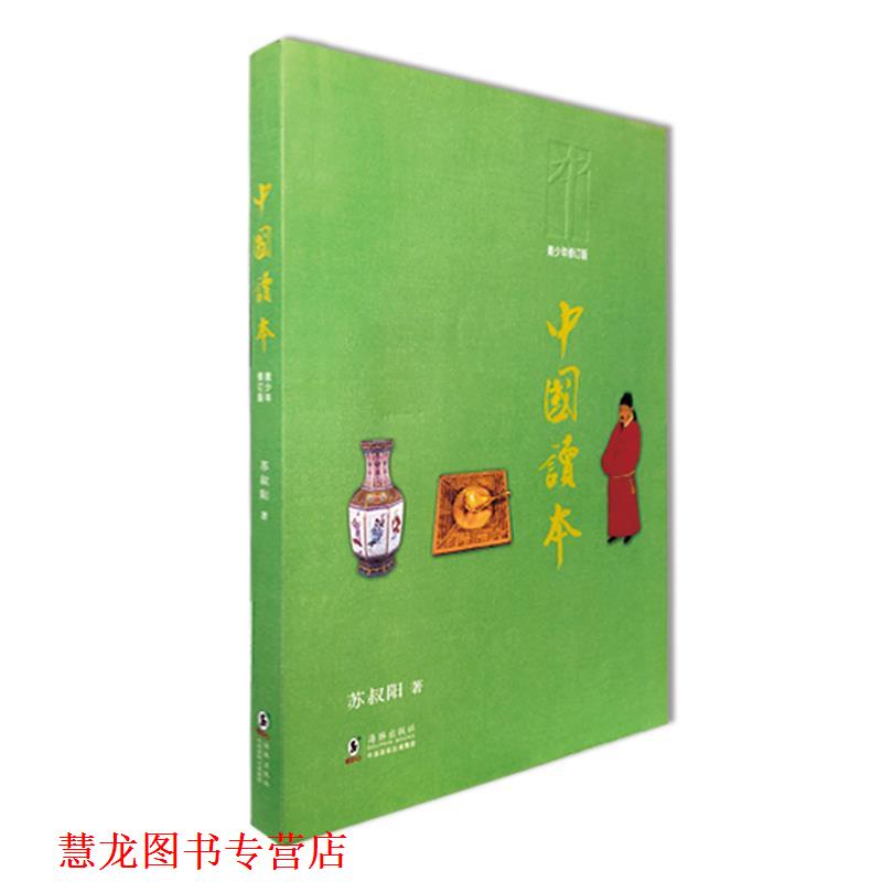 【正版书籍】 中国读本 苏叔阳 海豚出版社