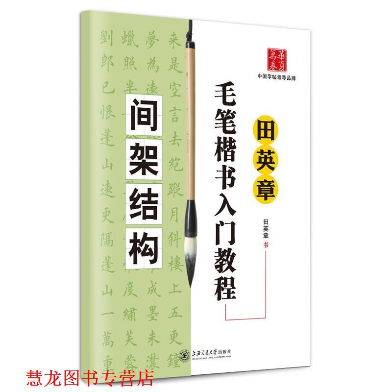 【正版书籍】 华夏万卷·田英章毛笔楷书入门教程:间架结构 田英章 上海交通大学出版社
