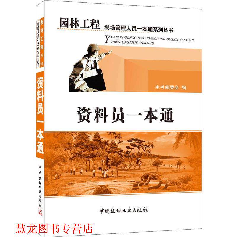 【正版书籍】 资料员一本通 《资料员一本通》编委会 编 中国建材工业出版社